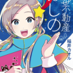 おうち探しは自分探し「宇宙不動産ほしの」1巻