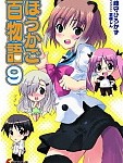やっぱりいたちさんは可愛い「ほうかご百物語」9巻
