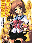 第14回電撃小説大賞 大賞受賞作「ほうかご百物語」