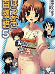 イタチさんの小っちゃいって事は便利だねっ「ほうかご百物語」5巻
