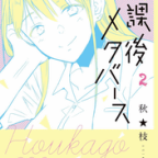 二人の放課後の過ごし方「放課後メタバース」2巻