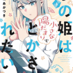 心からの笑顔を求めて「氷の姫は小さな陽だまりでとかされたい」1,2巻