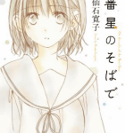 一番傍にいる君と「一番星のそばで」