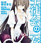 オメガクエスト ~そして現実へ~「生徒会の一存」6巻