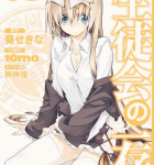 さらば碧陽学園生徒会!「生徒会の一存」8巻