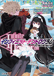 Infinite Dendrogram-インフィニット・デンドログラム- 10.嵐の後、嵐の前 (HJ文庫)