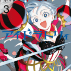 努力、成長、そして…?「アイドラトリィ」3巻