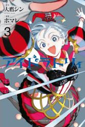 アイドラトリィ3巻