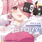 私達の歌「IDOL×IDOL STORY!」9巻