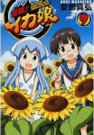 イカ娘ちゃん、3歳!「侵略!イカ娘」9巻