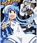 悟郎の母親の存在感が半端ない「侵略!イカ娘」11巻