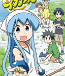 Ikamusuume「侵略!イカ娘」20巻