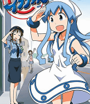 イカ娘セミファイナル!?「侵略!イカ娘」21巻