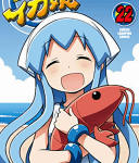 夏休みの終わり「侵略!イカ娘」22巻