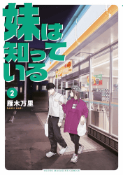 妹は知っている2巻