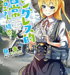 乳! 尻! 太もも! そしてIngress!「イングレス的日常 -クロエさんの場合-」1巻