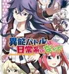 彩弓さんの微笑みは日常系のなかで「異能バトルは日常系のなかで」4巻