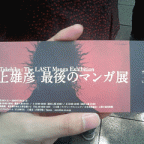 今度こそ「最後のマンガ展」行ってきました