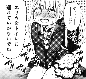 おしっ娘エリカ