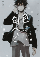 色は匂へど 上 (KCx)