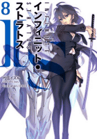 Amazon.co.jp： ISインフィニット・ストラトス8巻DVD付特装版(オーバーラップ文庫): 弓弦イズル, CHOCO: 本