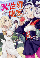 異世界のんびり農家 1 (ドラゴンコミックスエイジ つ 6-1-1)