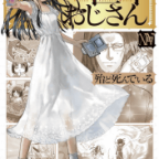 オシャレ聖女♥アリシア「異世界おじさん」14巻