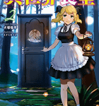 異世界の住人による地球グルメdiary「異世界食堂」2巻