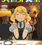 始まりとこれから「異世界食堂」4巻