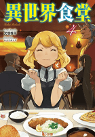 異世界食堂4巻