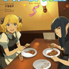 少しずつの変化「異世界食堂」5巻