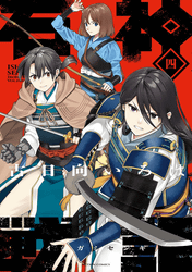 石神戦記4巻