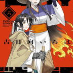 束の間の休息「石神戦記」6巻