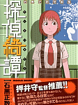 多種多様な雑誌での短編を集めた「石黒正数短編集 探偵綺譚」
