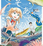 瀬戸内プチ・サバイバル「いそあそび」1巻