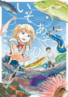 いそあそび(1) (アフタヌーンKC)