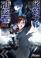 絶対ナル孤独者5 ―液化者 The Liquidizer― (電撃文庫)