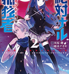 セイの格率「絶対ナル孤独者」2巻