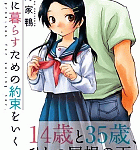 独身ダメ男(35歳)と世話女房(14歳)と「一緒に暮らすための約束をいくつか」1巻