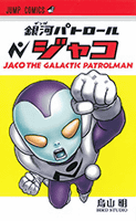 Amazon.co.jp: 銀河パトロール ジャコ (ジャンプコミックス): 鳥山 明: 本 Amazon.co.jp: 銀河パトロール ジャコ (ジャンプコミックス): 鳥山 明: 本