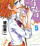 50年後の私は…「実は私は」5巻