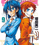 委員長のターン!「実は私は」9巻