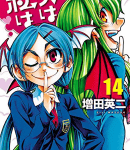 痴女の目にも涙「実は私は」14巻