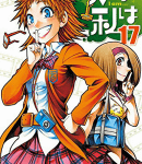 岡とみかん「実は私は」17巻