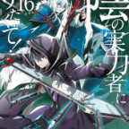 学園テロで再びノリノリなシャドウ様「陰の実力者になりたくて!」16巻