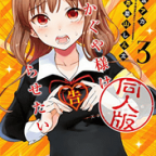 天満派か…「かぐや様は告らせたい 同人版」3巻
