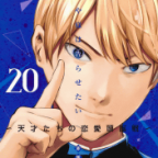 大切な人への贈り物「かぐや様は告らせたい ~天才たちの恋愛頭脳戦~」20巻