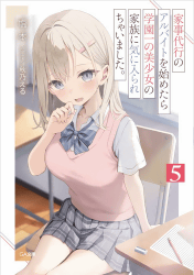 家事代行のアルバイトを始めたら学園一の美少女の家族に気に入られちゃいました。5巻