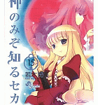桂馬の女装キタ!「神のみぞ知るセカイ」15巻