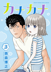 カナカナ3巻
